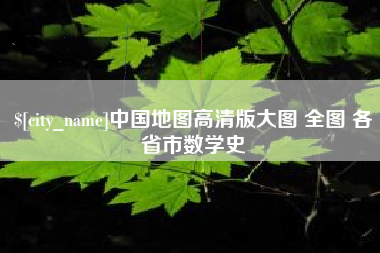 范县中国地图高清版大图 全图 各省市数学史