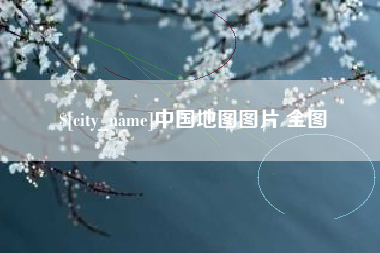 范县中国地图图片 全图