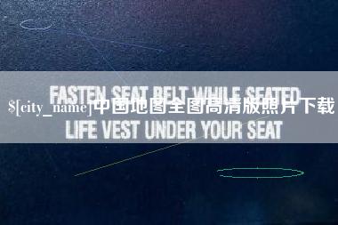 范县中国地图全图高清版照片下载