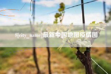 范县最新中国地图疫情图
