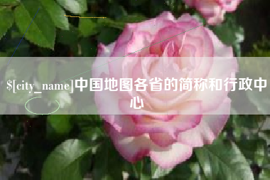 范县中国地图各省的简称和行政中心