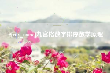 范县九宫格数字排序数学原理