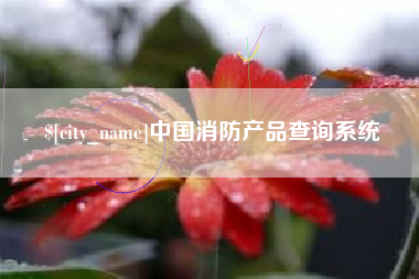 范县中国消防产品查询系统
