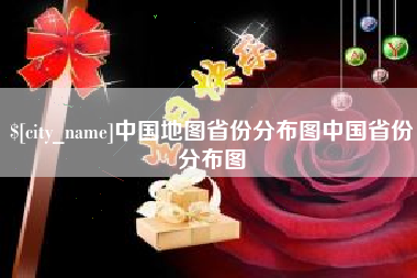 范县中国地图省份分布图中国省份分布图