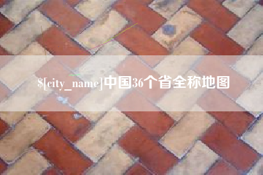 范县中国36个省全称地图