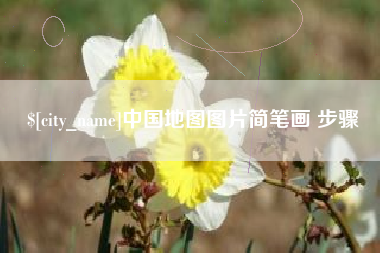 范县中国地图图片简笔画 步骤