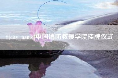 范县中国消防救援学院挂牌仪式