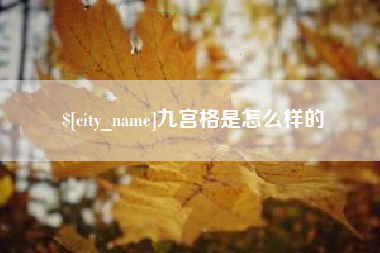 范县九宫格是怎么样的