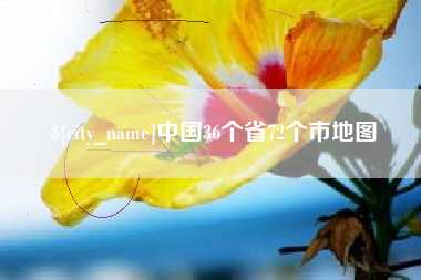 范县中国36个省72个市地图
