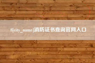 范县消防证书查询官网入口