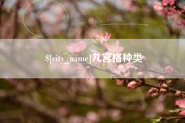 范县九宫格种类
