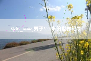 范县男子5000米的世界纪录
