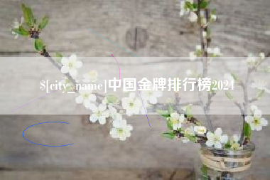 范县中国金牌排行榜2024