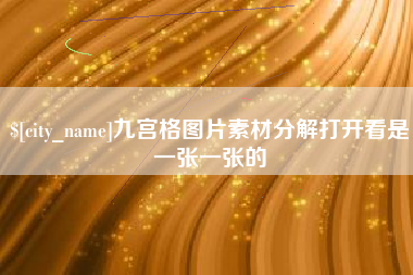 范县九宫格图片素材分解打开看是一张一张的