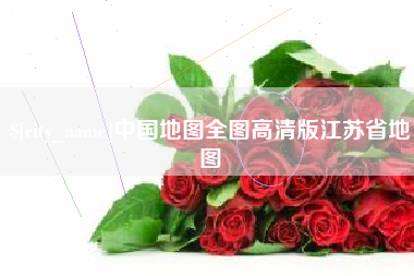 范县中国地图全图高清版江苏省地图