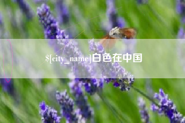范县白色在中国