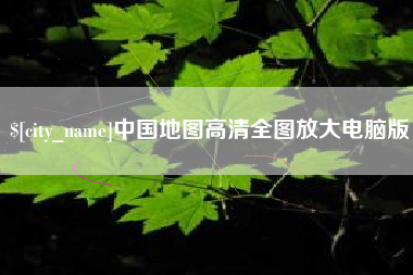 范县中国地图高清全图放大电脑版