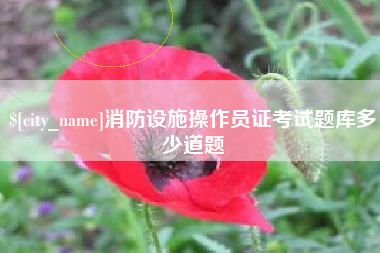 范县消防设施操作员证考试题库多少道题