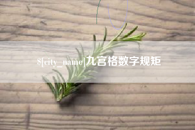 范县九宫格数字规矩