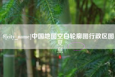 范县中国地图空白轮廓图行政区图