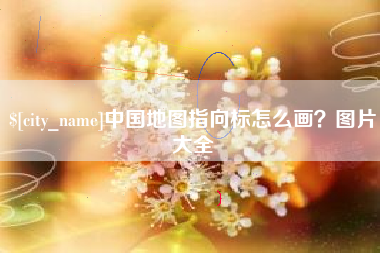 范县中国地图指向标怎么画？图片大全