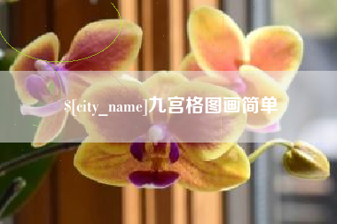 范县九宫格图画简单