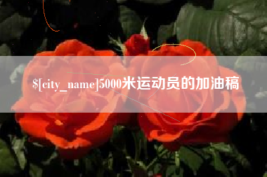范县5000米运动员的加油稿