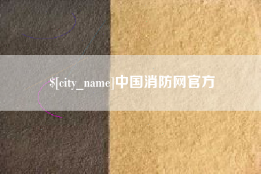 范县中国消防网官方