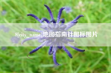 范县地图指南针图标图片
