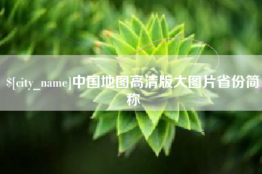 范县中国地图高清版大图片省份简称