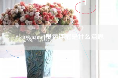 范县奥运连冠是什么意思