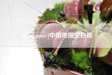 范县中国地图空白框