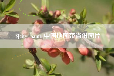 范县中国地图带省份图片