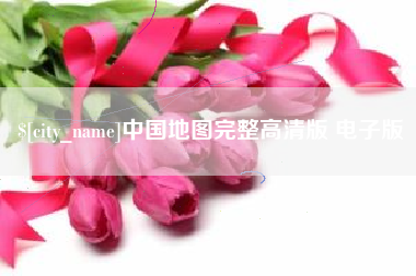 范县中国地图完整高清版 电子版