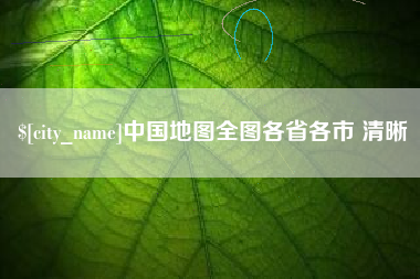 范县中国地图全图各省各市 清晰