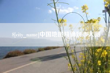 范县中国地图精确到市大图