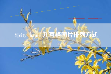 范县九宫格图片排列方式