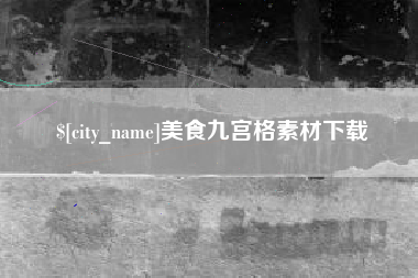 范县美食九宫格素材下载