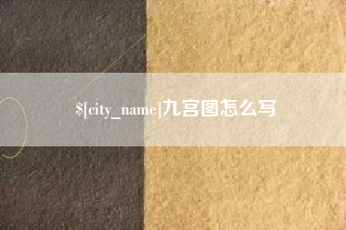 范县九宫图怎么写