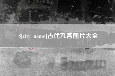 范县古代九宫图片大全