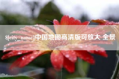 范县中国地图高清版可放大 全景