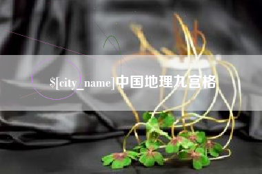 范县中国地理九宫格