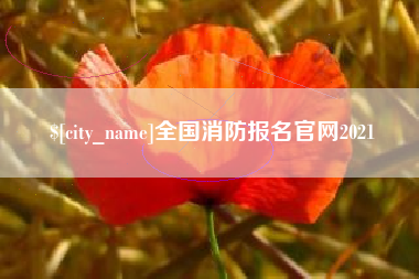 范县全国消防报名官网2021
