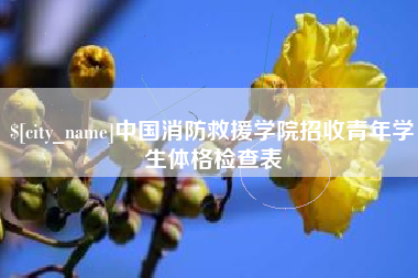 范县中国消防救援学院招收青年学生体格检查表
