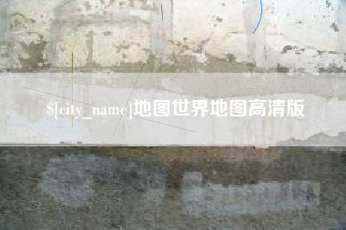 范县地图世界地图高清版