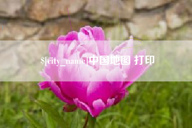 范县中国地图 打印