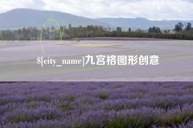 范县九宫格图形创意