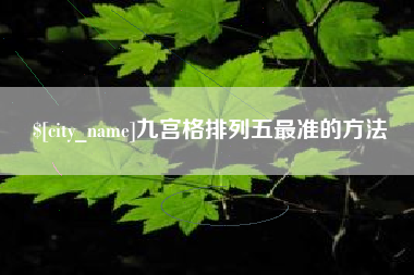 范县九宫格排列五最准的方法