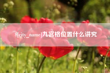 范县九宫格位置什么讲究