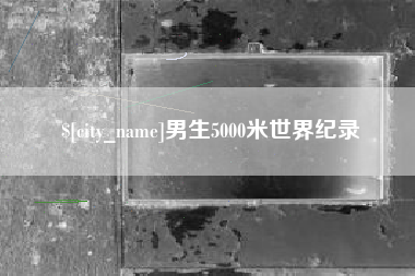 范县男生5000米世界纪录